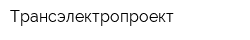 Трансэлектропроект