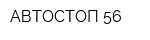 АВТОСТОП 56