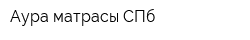 Аура матрасы СПб