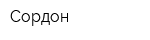 Сордон