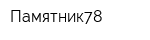 Памятник78