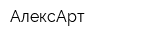 АлексАрт