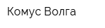 Комус-Волга