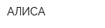 АЛИСА