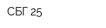 СБГ 25