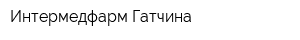 Интермедфарм-Гатчина