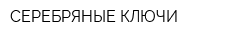 СЕРЕБРЯНЫЕ КЛЮЧИ