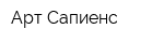 Арт-Сапиенс