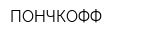 ПОНЧКОФФ