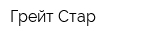 Грейт Стар