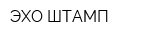 ЭХО-ШТАМП