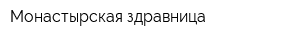 Монастырская здравница