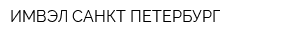 ИМВЭЛ САНКТ-ПЕТЕРБУРГ