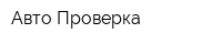 Авто Проверка