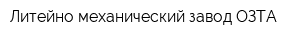 Литейно-механический завод-ОЗТА