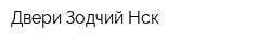 Двери Зодчий-Нск