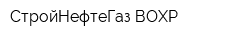 СтройНефтеГаз-ВОХР