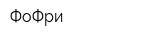 ФоФри