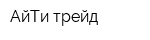 АйТи-трейд