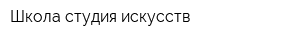 Школа-студия искусств