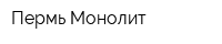 Пермь-Монолит