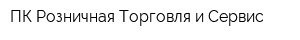 ПК Розничная Торговля и Сервис