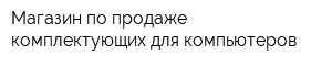 Магазин по продаже комплектующих для компьютеров