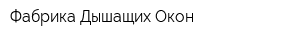 Фабрика Дышащих Окон