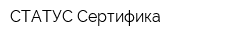СТАТУС-Сертифика
