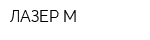 ЛАЗЕР-М