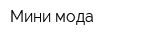 Мини мода