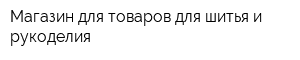 Магазин для товаров для шитья и рукоделия