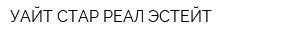 УАЙТ СТАР РЕАЛ ЭСТЕЙТ