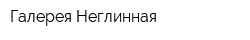 Галерея Неглинная