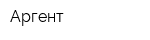 Аргент