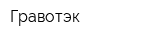 Гравотэк