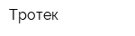 Тротек