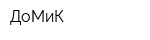 ДоМиК