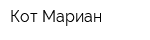 Кот Мариан