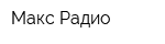 Макс-Радио