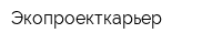 Экопроекткарьер