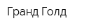 Гранд Голд