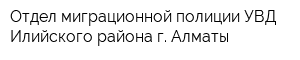 Отдел миграционной полиции УВД Илийского района г Алматы