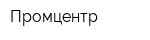 Промцентр