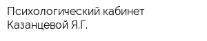 Психологический кабинет Казанцевой ЯГ