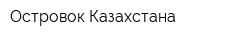 Островок Казахстана