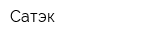 Сатэк