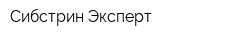 Сибстрин-Эксперт