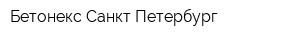 Бетонекс-Санкт-Петербург