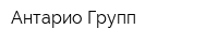 Антарио Групп